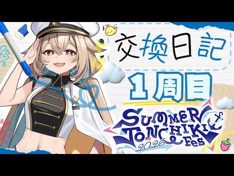 【さまとん】ドキッ💖真夏の交換日記🏝️✨【phase connect】