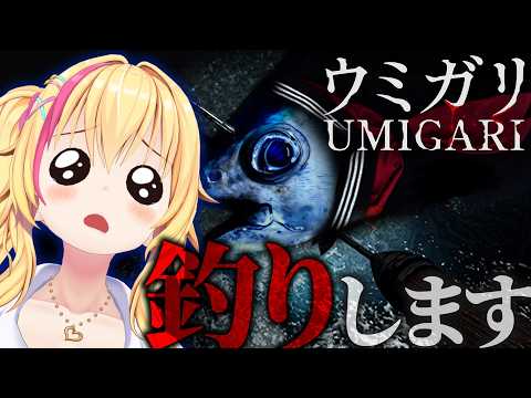 【ウミガリ】夏のホラゲ回・・・!?🐡✨【園原あいり/Vtuber】