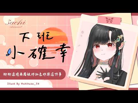【下班小確幸】聊聊連續兩周被炸紅色炸彈這件事