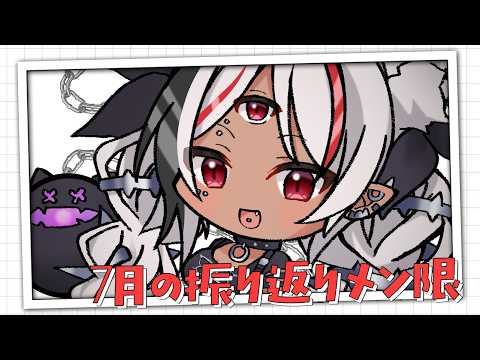 【メン限】7月振り返りメン限|オリ曲1万回再生、ASMRチャンネル1万人達成!近況報告も聞いて【ホロビ】