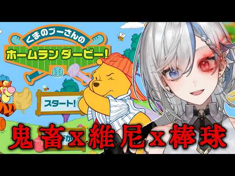【小熊維尼打棒球】是能有多鬼畜!?不能全體投票同意讓我過關就好嗎?《鷲峰良》