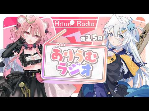 【 メン限 】第25回#ありうむラジオ MC：涼月すい&アルカナ・グリミィベア【 Varium公式 】