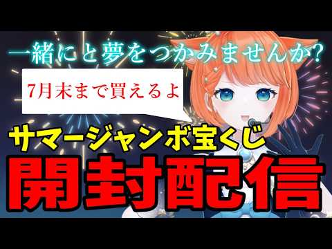 【 #飲酒雑談 】サマージャンボ宝くじ開封配信!当たれ!一等!【 #vtuber 】#宇井葉宙
