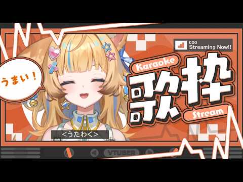 【🌃歌枠】初見さん歓迎!! ︴気づいたら10月になっている件。【Karaoke】