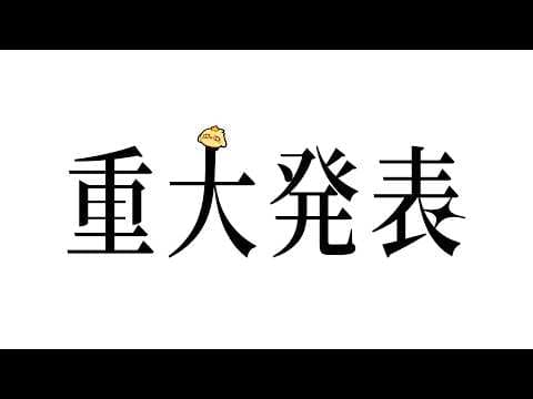 【重大発表】やっとやっと…!【月成るくす】
