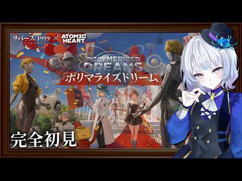 【#リバース1999】オフイベ感想会▶アトミックハートコラボVer イベントストーリー『ポリマライズドリーム』完全初見で楽しむ#98【月奏あず/#vtuber】