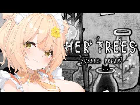 〖HER TREES : THE PUZZLE HOUSE〗まったりパズル解いてく〖めいどるーちぇ/杏都める〗