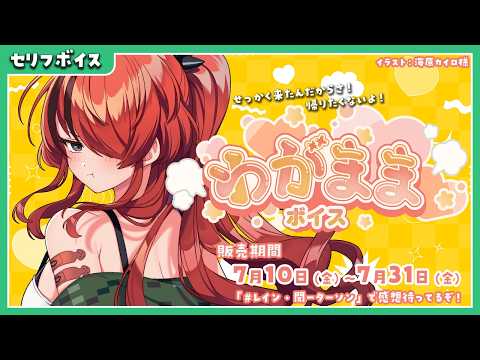 #にじさんじわがままボイス  ❤️‍🔥レイン・パターソン