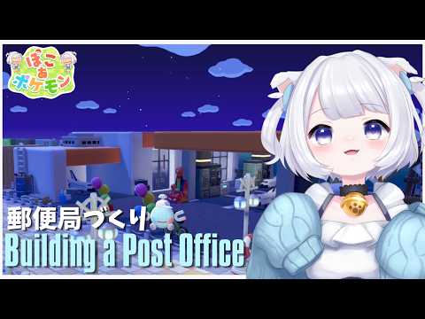 【 ぽこ あ ポケモン  #38】 郵便局建設!【 #Vtuber /猫羽ころん】#ぽこポケ #ぽこあポケモン #pokopia #pokemonpokopia