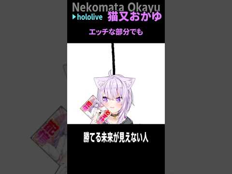 王者であり強者 #short #shorts 【猫又おかゆ/ホロライブ/ホロライブ切り抜き/切り抜き/clip】
