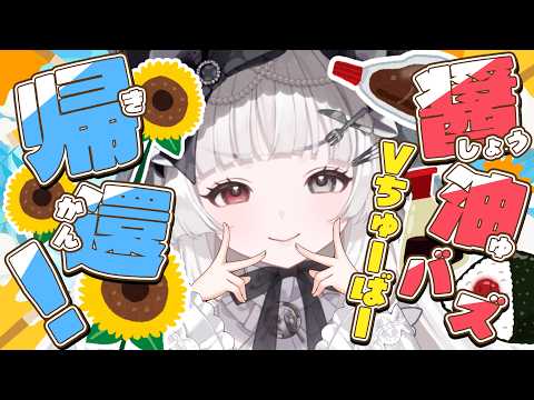 #雑談 #方言￤Twitterで九州醤油の話でバズった新人Vtuberです🖤￤#愛耶夢耶からめ/ステプロ0期生