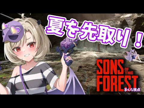 【#Sons Of The Forest /ゆめまくらコラボ配信】#2 あつくなってきたからバカンスいこーーー!【星めぐり学園/魔昏るい】@Rui_makura​