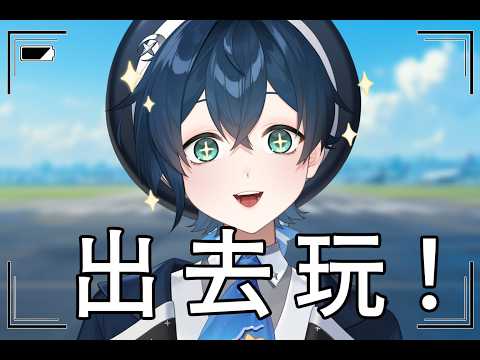 【企劃】旅拍正太諾,出去玩!出去玩! | 🌙鯨諾whalefall🐋 | #whalefall #鯨諾