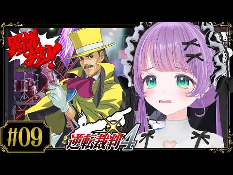 【逆転裁判4 #09】ついに真相究明…!?このゲーム怪しいヤツが多すぎる!!【ネタバレあり】