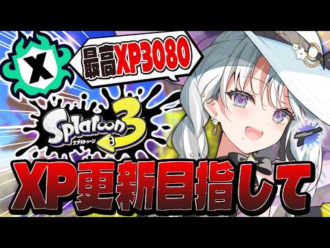 【スプラトゥーン3】王冠が似合うザップ使いお嬢様のXマッチ!強くなりたい!!!【#琴宮いおり / #ミクスト / Splatoon3】