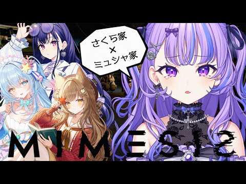 〖 MIMESIS 〗#さくら家×ミュシャ家 で生き残りたい。〖 迷宮りんね / るみぷろ 〗#vtuber