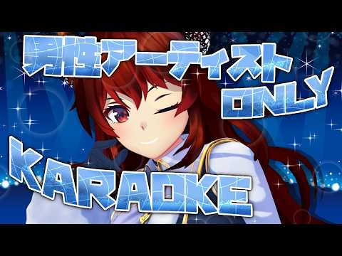 【歌枠】今日は男性アーティストONLY! 𓂃˚✦₊˚ KARAOKE🎤STREAM【にじさんじ/ドーラ】