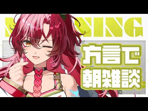 【#朝活 / #雑談 】初見さん大歓迎~!宮崎弁で朝活雑談!方言聞いていかん?【#日向海フェニカ/ユニプロ】【 #vtuber 】