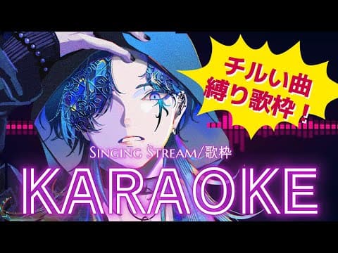 【歌枠/Karaoke】チルい曲縛り歌枠!