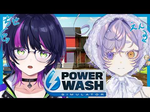 【 #powerwashsimulator 】#えんちせ 深夜のお掃除集会🧽🫧【 伊月 知世 ┊ えん/neG ┊ #無原唱レコード 】