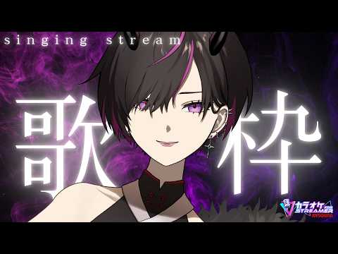 〖#歌枠〗この歌声、キミの心に届け   #凰牙人類攻略