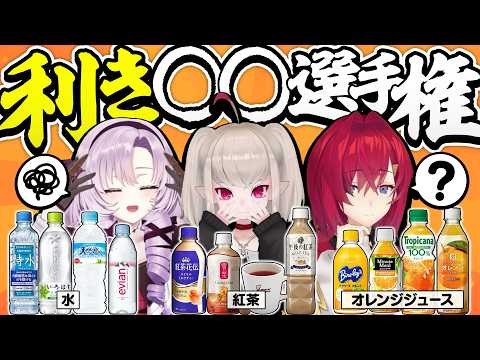 利き〇〇選手権!ドリンク編