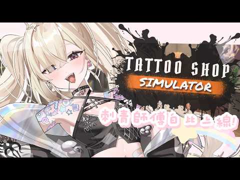 ✞ Tattoo Shop Simulator ꙳ ✞ 刺失敗算尼免費  ̖́-  白比開店 ! 包你手腳滿意 🌈☁ *. ┊ Square Live 白白虹