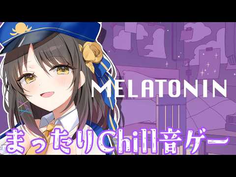 【まったりChill音ゲー】#Melatoninで夢みたいなリズムゲーム時間💤✨【#Vtuber/#響ゆい】