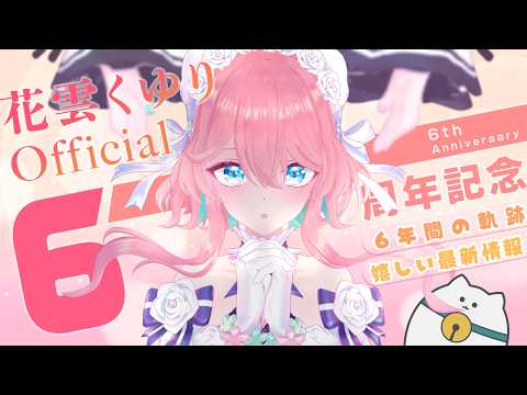 【最新情報盛りだくさん!】6周年はさすがに面構えが違う【花雲くゆり】