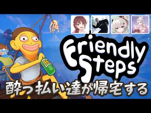 【#FriendlySteps】酔っ払い達が帰宅できるのか w/にごんごちゃん❤まきぴちゃん💗カイキさん👑【#Vtuber】