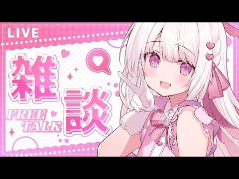 【雑談】初見さんも大歓迎：お喋りしませんか????#新人vtuber #雑談