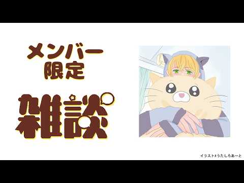 【メンバー限定 / 雑談】2026/9/30(Wed)の雅楽代アマネ 【 Vtuber / #うたしろらいぶ 】