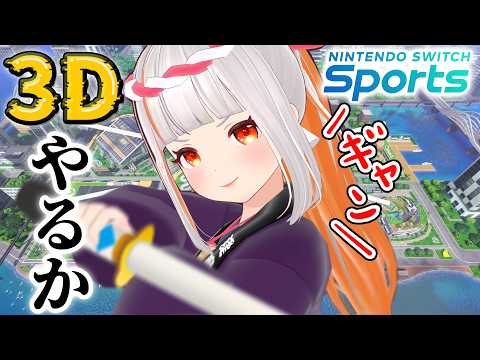 【Nintendo Switch Sports】新作発表でやりたくなったので遊ぶぞぉぉぉ!🎾【3D】