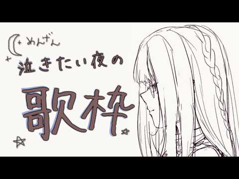 【メン限/歌枠】泣きたい夜もあるよね~、そんな曲を多めに【虎金妃笑虎】