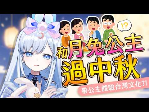 【Vtuber】美少女陪你過中秋?! 一年一度月兔公主下凡時間!【特別企劃】#ACGlive #蕾兒
