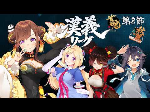 【#漢義リーグ】第8節応援&対局視点配信 #秋麗宝燈