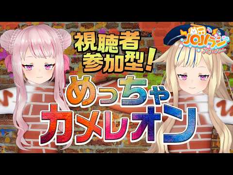 【めっちゃカメレオン】視聴者参加型のガチかくれんぼ開催だー‼️🔥【JOJIラジ】