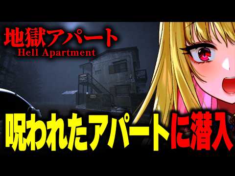 【ホラー】絶対に行ってはいけない「呪われたアパート」が舞台のホラーゲーム『 地獄アパート 』実況丨全エンド【女性実況/ホラーゲーム実況プレイ/ホラゲ】桜鳥ミーナ_SonyMusicVEE/VTuber