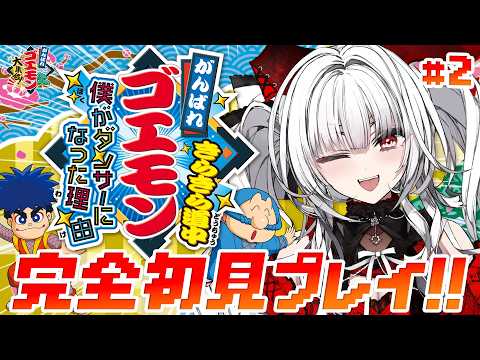 【がんばれゴエモン きらきら道中〜僕がダンサーになった理由〜】#2 SFCの名作を完全初見ぷれいっ!!【セレナーデ・オックスブラッド/Varium】