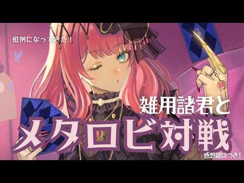 【ワンピカード】久しぶりのメタロビ対戦わよわよ!【新弾リーダー】