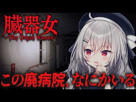 【 臓器女 】日本の廃病院にナニかいる・・・新作ホラーゲーム!【 領国つかさ / すぺしゃりて 】