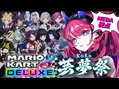 【マリオカート8DX / #KOKO芸夢祭】えっと、アクセル踏んどけばいいですか!?┆ゲーム実況【MEDA視点 / RK Music】
