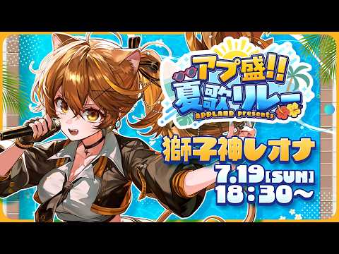 【 #アプ盛夏歌リレー 】夏が一番似合う獅子‼みんなで盛り上がろう🏖【 獅子神レオナ/Re:AcT】