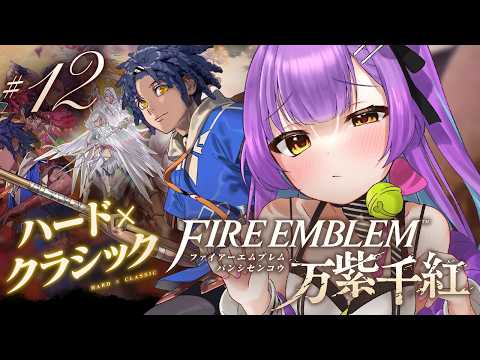 【ファイアーエムブレム 万紫千紅】 #12|ネタバレ注意|カイ篇6章~!魔力を高めろ。カイ 【日ノ森あんず】
