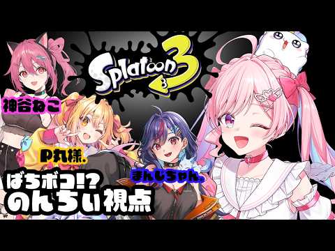 【スプラトゥーン3】豪華メンバーコラボ!!スプラで四天王目指します✨✨【のんちぃ】