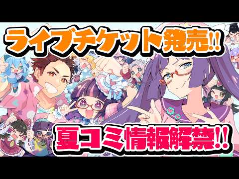 ライブチケット発売を見届けて夏コミ情報を解禁するぞ!!!【ビートまりお】