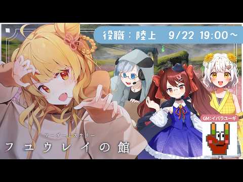 【 ネタバレ注意 】フユウレイの館/陸上役 朝陽にいな視点【 マーダーミステリー 】