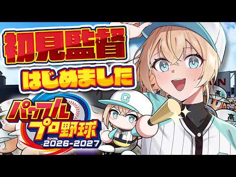 【パワプロ2026】ガチ初見⚠初見監督に就任しました⚾#06【風真いろは/ホロライブ】