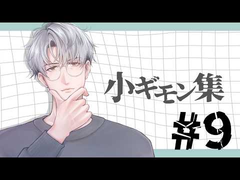 【あれこれ】小ギモン集 #9 『サバ』を読んで『バツ』が悪い【一橋綾人/にじさんじ】