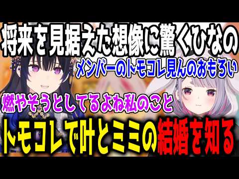 【トモコレ】みみたやの将来を見据えた発言に驚くひなの/切り抜きでかなミミの結婚(※トモコレ)を知ったぶいすぽメンバー【切り抜き/にじさんじ/ぶいすぽ】